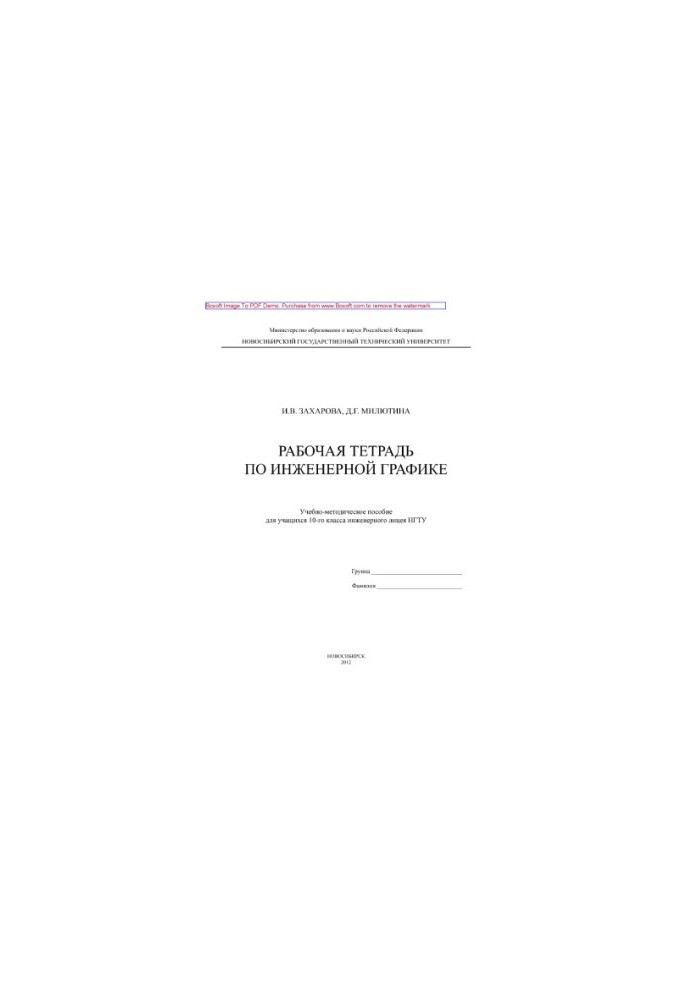 Workbook on engineering graphics for students of the 10th grade. Tutorial