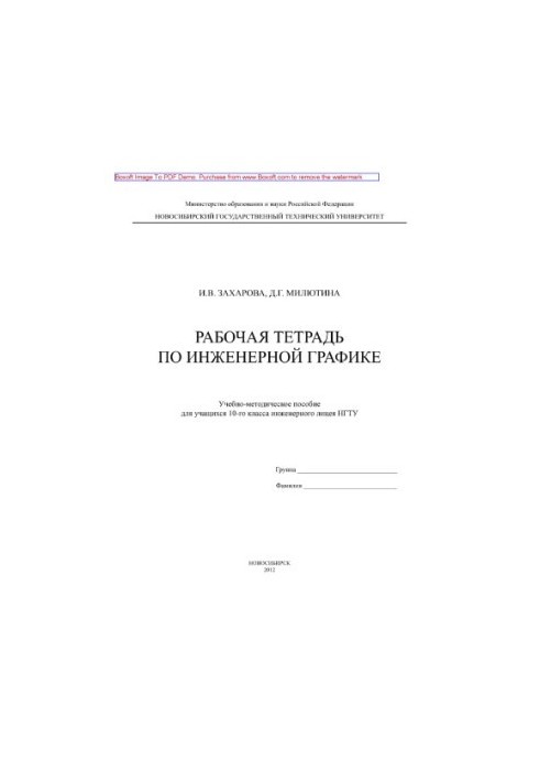 Workbook on engineering graphics for students of the 10th grade. Tutorial