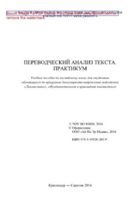 Переводческий анализ текста. Практикум. Учебное пособие по английскому языку для студентов, обучающихся по программе бакалавр