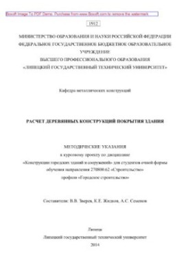 Расчет деревянных конструкций покрытия здания. Методические указания к курсовому проекту по дисциплине «Конструкции городских