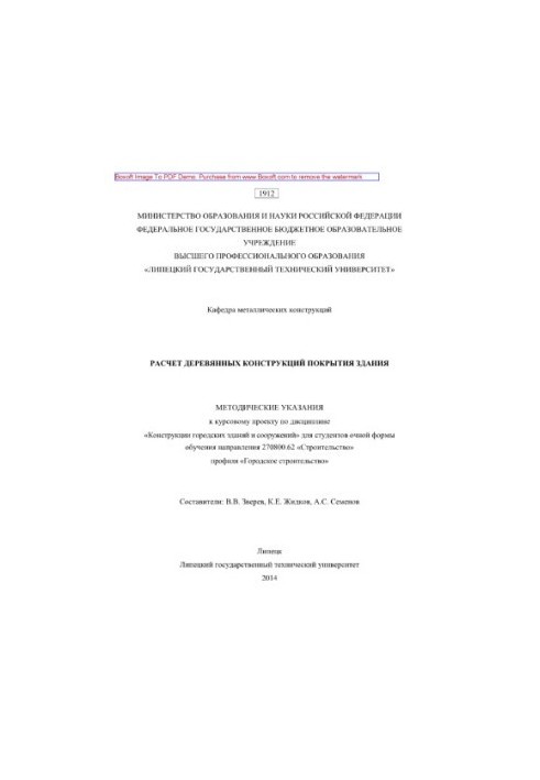 Расчет деревянных конструкций покрытия здания. Методические указания к курсовому проекту по дисциплине «Конструкции городских