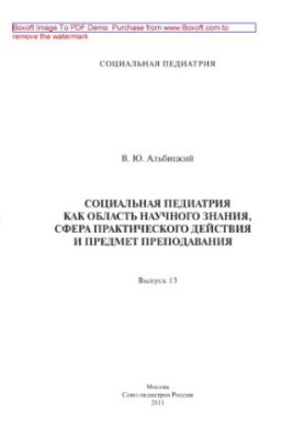 Социальная педиатрия как область научного знания, сфера практического действия и предмет преподавания. Выпуск 13