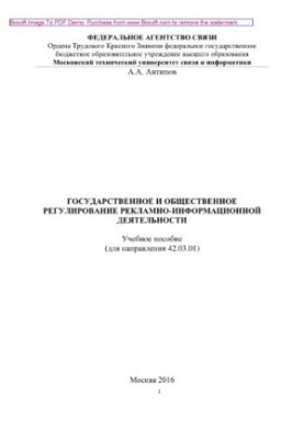 State and public regulation of advertising and information activities. Tutorial