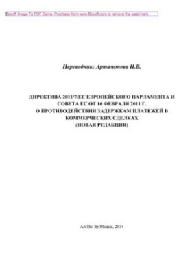 Директива 2011/7/ЄС Європейського парламенту та Ради ЄС від 16 лютого 2011 року про протидію затримкам платежів у комерції