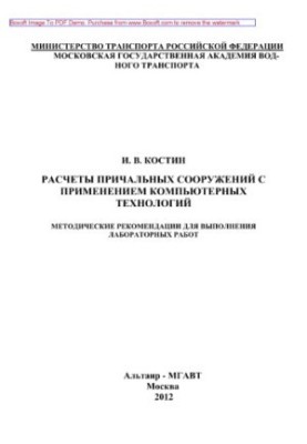 Calculation of berthing structures with the use of computer technologies. Methodical recommendations for performing laboratory slave