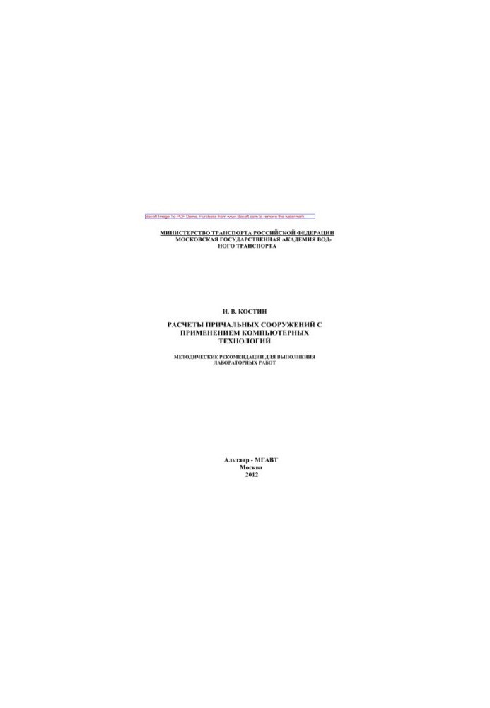 Calculation of berthing structures with the use of computer technologies. Methodical recommendations for performing laboratory slave