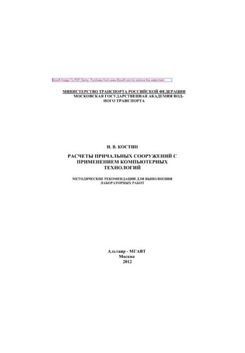 Calculation of berthing structures with the use of computer technologies. Methodical recommendations for performing laboratory slave