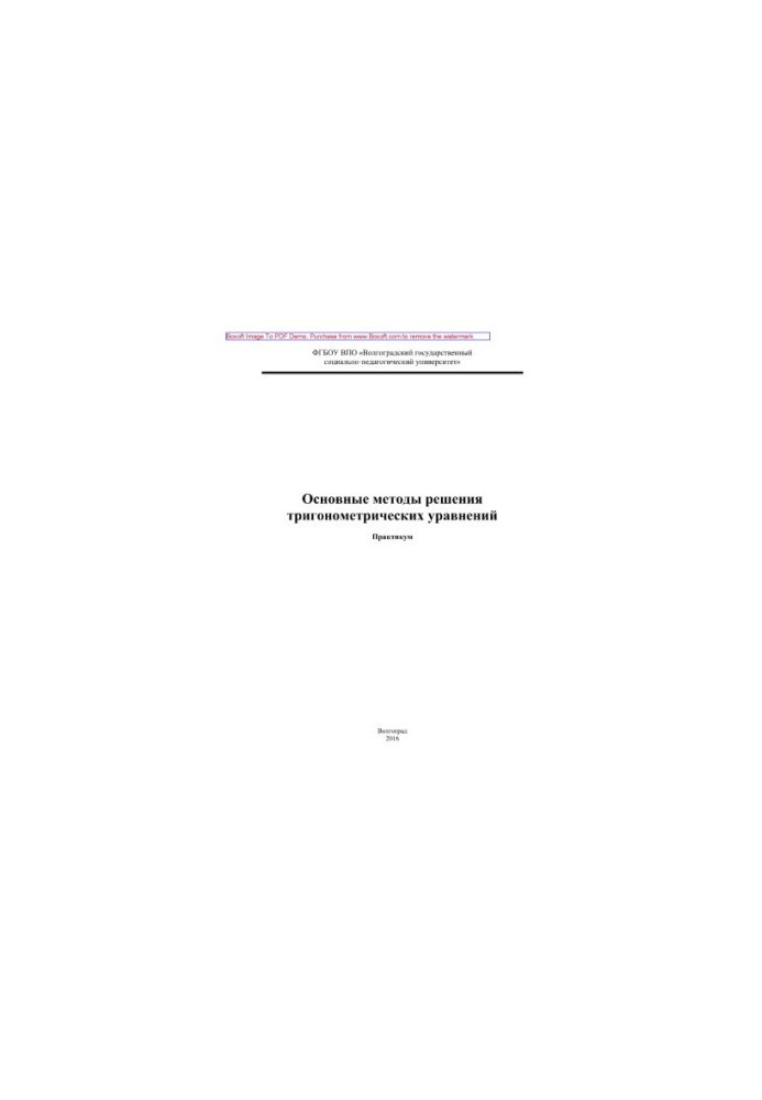 Basic methods of solving trigonometric equations. Workshop on the discipline "Additional chapters of the school course mathematician
