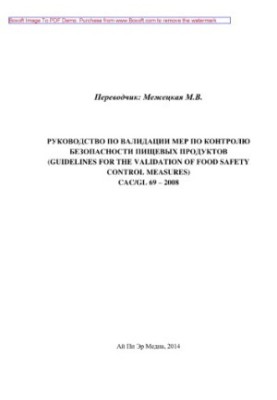 Руководство по валидации мер по контролю безопасности пищевых продуктов (guidelines for the validation of food safety control