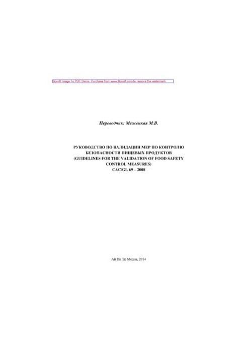 Руководство по валидации мер по контролю безопасности пищевых продуктов (guidelines for the validation of food safety control