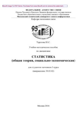 Навчально-методичний посібник з дисципліни Статистика (загальна теорія, соціально-економічна)