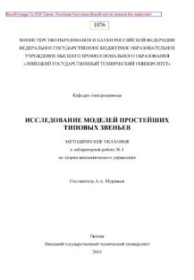 Study of models of the simplest standard links. Methodical instructions for laboratory work No. 1 on the theory of automatic control