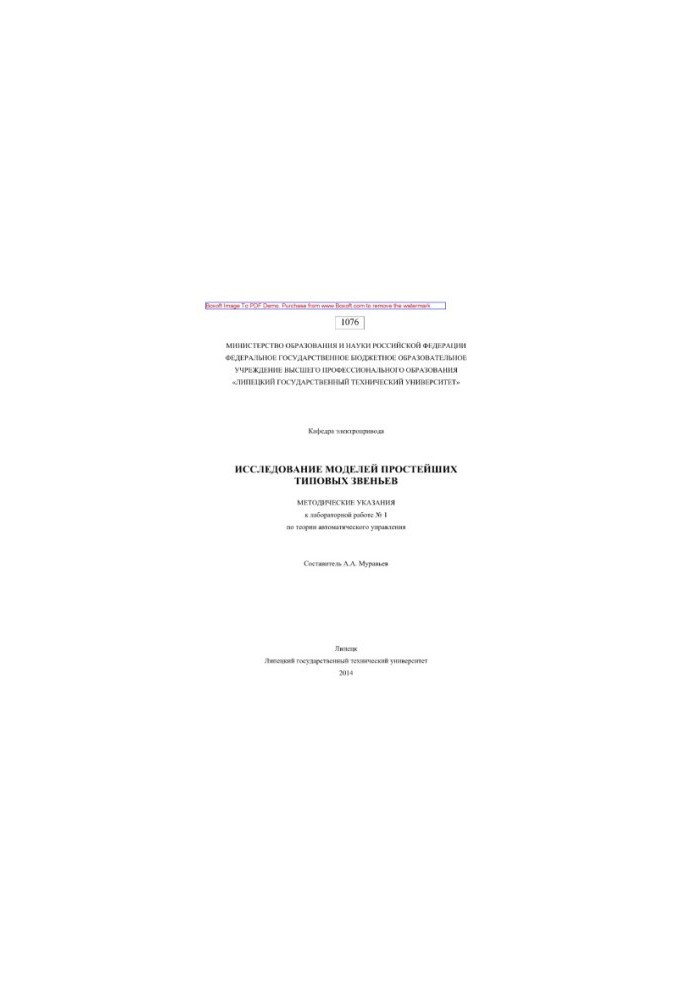 Study of models of the simplest standard links. Methodical instructions for laboratory work No. 1 on the theory of automatic control