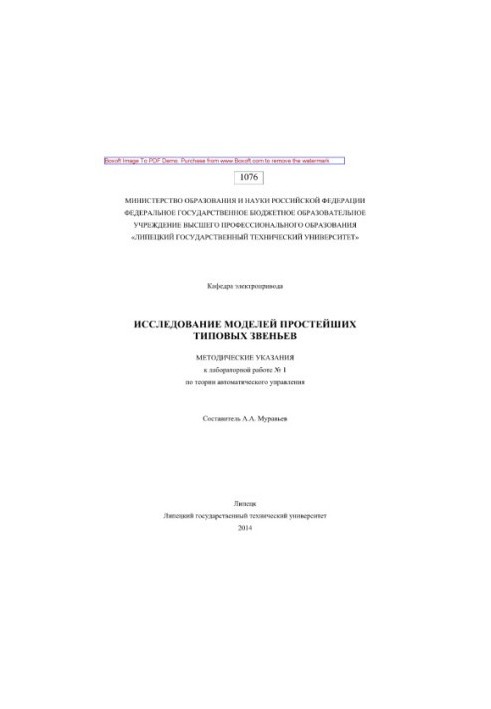 Study of models of the simplest standard links. Methodical instructions for laboratory work No. 1 on the theory of automatic control