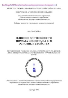 The effect of the duration of grinding cement on its main properties. Methodical instructions for laboratory work in the discipline «Prots»