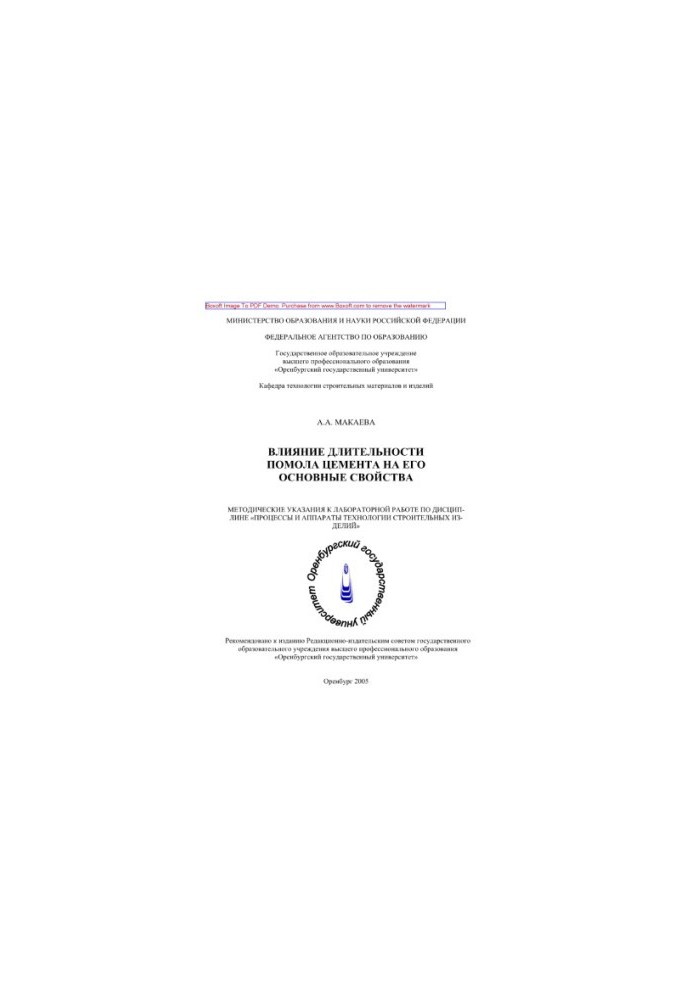 The effect of the duration of grinding cement on its main properties. Methodical instructions for laboratory work in the discipline «Prots»