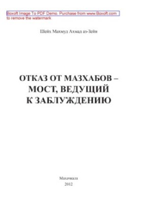 Abandonment of the Mazhabs is a bridge leading to error.