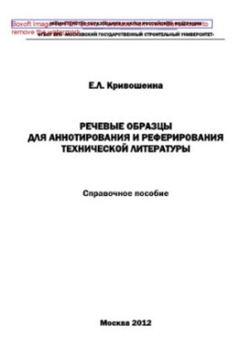 Зразки висловлювань для анотування та реферування технічної літератури. Довідковий посібник