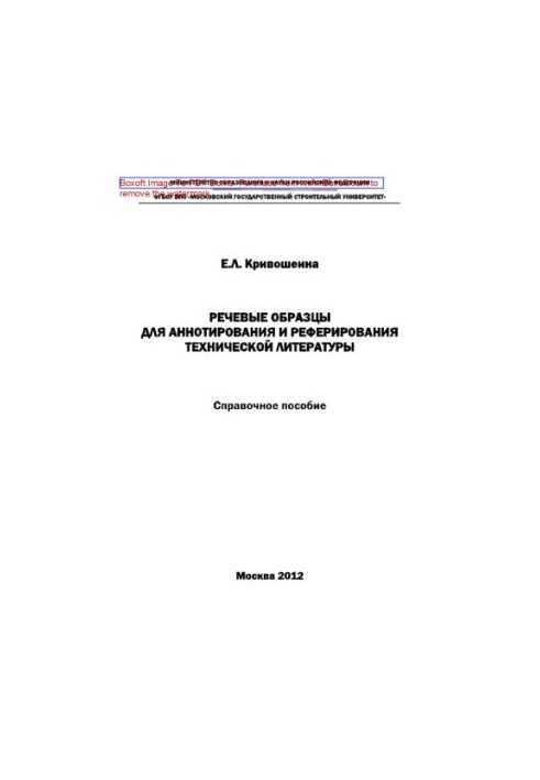Зразки висловлювань для анотування та реферування технічної літератури. Довідковий посібник