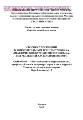 A collection of exercises for additional texts of the textbook "Practical Course of the Chinese Language" edited by A. F. Kondrashevskii.