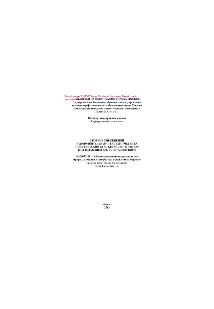 A collection of exercises for additional texts of the textbook "Practical Course of the Chinese Language" edited by A. F. Kondrashevskii.