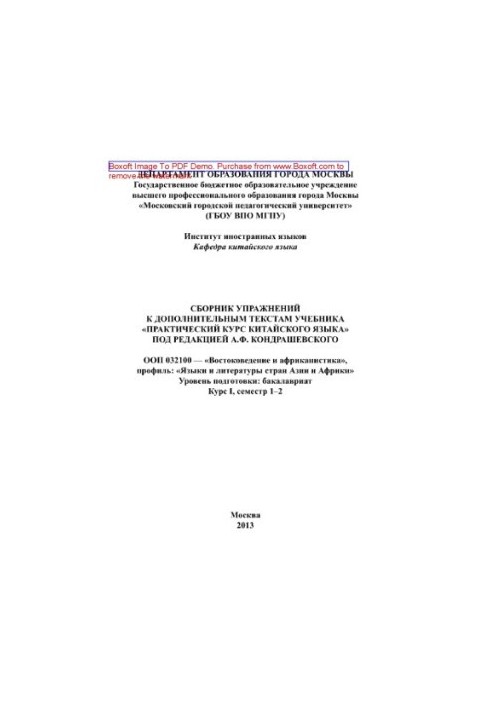 A collection of exercises for additional texts of the textbook "Practical Course of the Chinese Language" edited by A. F. Kondrashevskii.