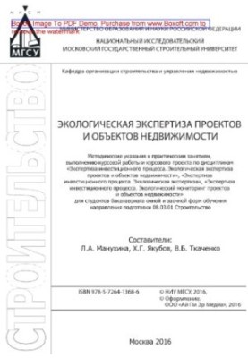 Environmental examination of projects and real estate objects. Methodical instructions for practical exercises, implementation of coursework