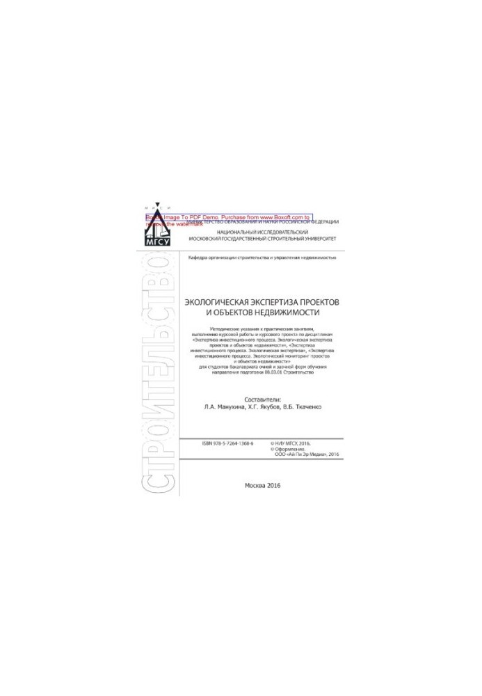Environmental examination of projects and real estate objects. Methodical instructions for practical exercises, implementation of coursework