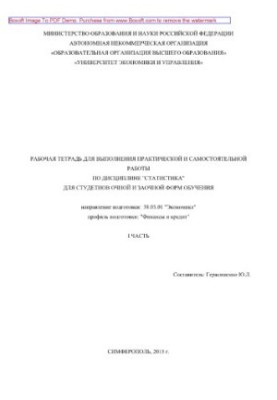 Workbook for practical and independent work in the discipline "Statistics" for full-time and part-time students