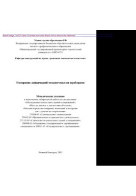 Measurement of deformations by mechanical devices. Methodical instructions for performing laboratory work