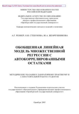 Generalized linear model of multiple regression with autocorrelated residues. Methodical guidelines for labs