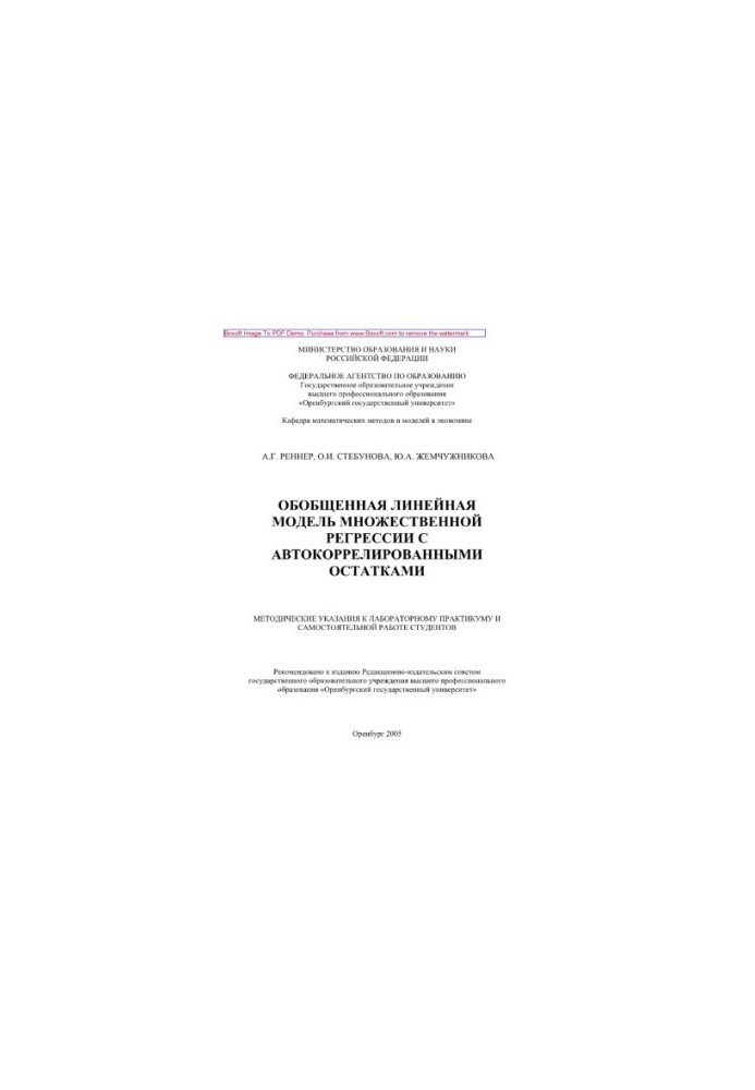 Generalized linear model of multiple regression with autocorrelated residues. Methodical guidelines for labs
