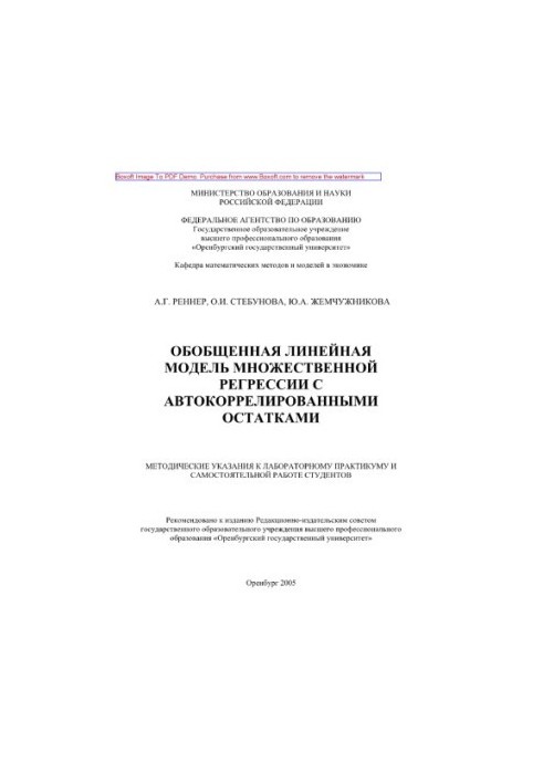 Generalized linear model of multiple regression with autocorrelated residues. Methodical guidelines for labs