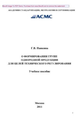 О формировании групп однородной продукции для целей технического регулирования. Учебное пособие