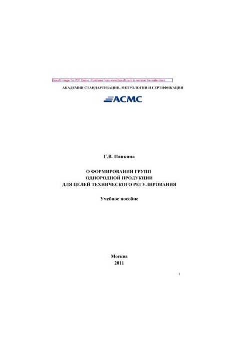 О формировании групп однородной продукции для целей технического регулирования. Учебное пособие