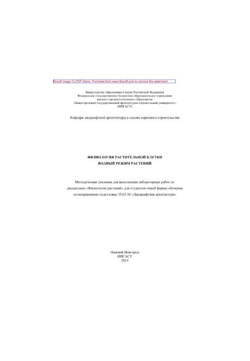 Physiology of plant cells. Aquatic mode of plants. Methodical instructions for performing laboratory work in the discipline