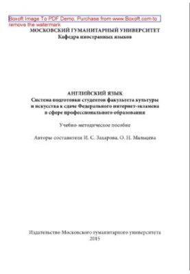 Англійська мова. Система підготовки студентів факультету культури та мистецтв до здачі Федерального інтернет-екзамену в сфері