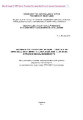 Energy- and resource-saving technologies for the production of construction products based on industrial waste. Methodical decree