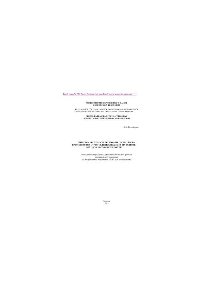 Energy- and resource-saving technologies for the production of construction products based on industrial waste. Methodical decree