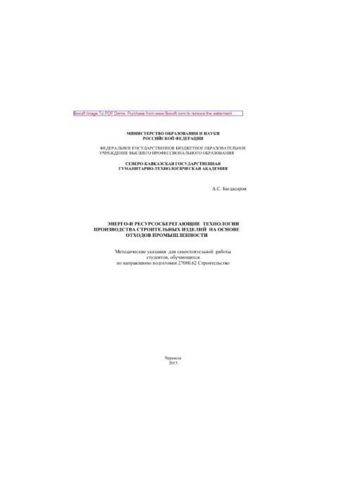 Energy- and resource-saving technologies for the production of construction products based on industrial waste. Methodical decree