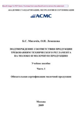 Confirmation of conformity of products to the requirements of technical regulations for milk and dairy products. Part 1. Mandatory