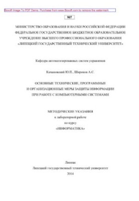 The main technical, software and organizational measures of information protection when working with computer systems. Methodical