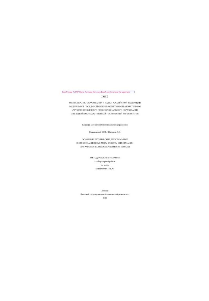 The main technical, software and organizational measures of information protection when working with computer systems. Methodical