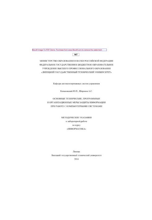 The main technical, software and organizational measures of information protection when working with computer systems. Methodical