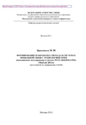 Формирование и обработка сигнала в системах мобильной связи с технологией OFDM (имитационное моделирование в системе MATLAB&S