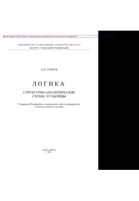 Logic. Structural-analytical schemes and tables. Tutorial