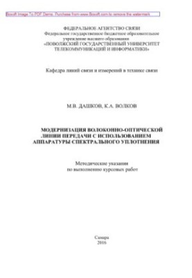 Modernization of fiber-optic transmission line using spectral sealing equipment. Methodical instructions