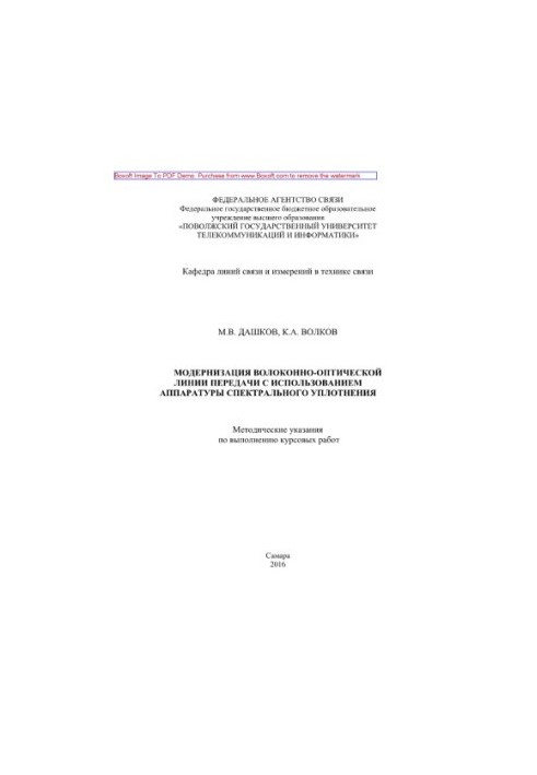 Modernization of fiber-optic transmission line using spectral sealing equipment. Methodical instructions