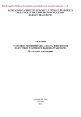 Теоретико-методические аспекты физической подготовки работников водного транспорта. Методические рекомендации