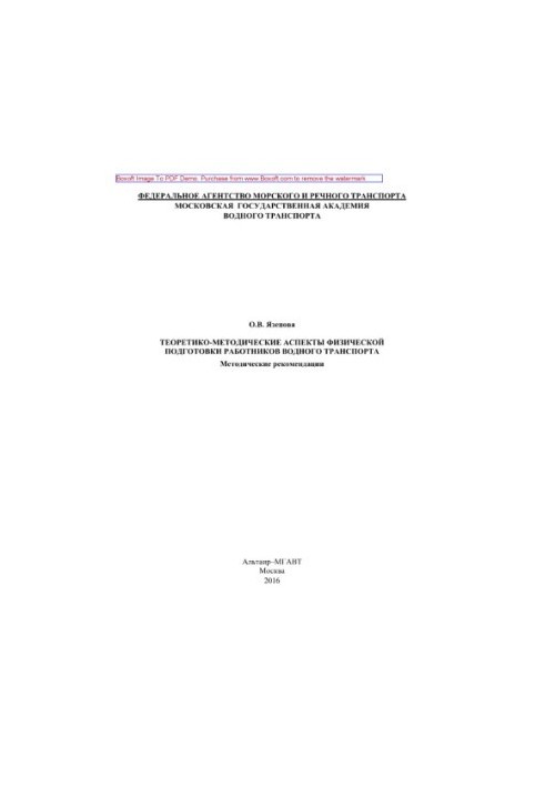 Теоретико-методические аспекты физической подготовки работников водного транспорта. Методические рекомендации